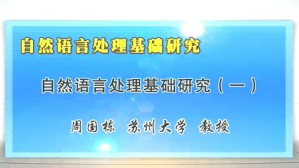 自然语言处理基础研究视频教程 周国栋 3讲 苏州大学