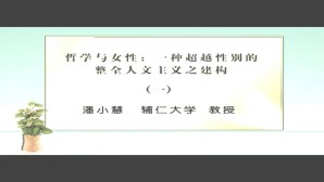 哲学与女性-一种超越性别的整全人文主义之建构视频教程 潘小慧 3讲 辅仁大学