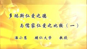 多玛斯仁爱之德与儒家仁爱之比较视频教程 潘小慧 3讲 辅仁大学