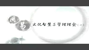 《周易》文化智慧与管理理念视频教程 崔波 3讲 郑州大学