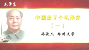 中国出了个毛泽东视频教程 孙俊杰 3讲 郑州大学