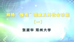 网络“围观”现象及其社会功能视频教程 张淑华 3讲 郑州大学