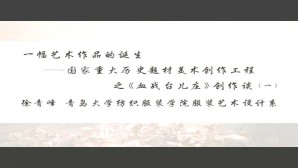 一幅艺术作品的诞生视频教程 徐青峰 3讲 青岛大学