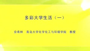 多彩大学生活视频教程 佘希林 3讲 青岛大学