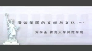 漫谈美国的文学与文化视频教程 刘学金 3讲 青岛大学