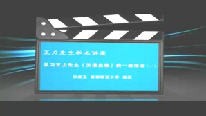 王力先生学术讲座-学习王力先生《汉语史稿》的一些体会视频教程 洪成玉 3讲 首都师范大学