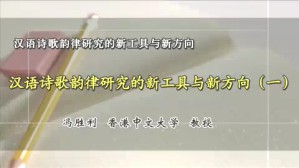 汉语诗歌韵律研究的新工具和新方向视频教程 冯胜利 3讲 香港中文大学