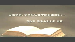 汉语语言 文学与认知中的韵律功能视频教程 冯胜利 3讲 香港中文大学