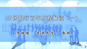 中国银行百年历程解读视频教程 李培德 3讲 香港大学