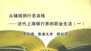 从铺规到行员训练-近代上海银行界的职业生活视频教程 李培德 3讲 香港大学