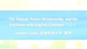 The Human-Nature Relationship and the Problems with English Grammar视频教程 Andrew Goatly 3讲 香港岭南大学