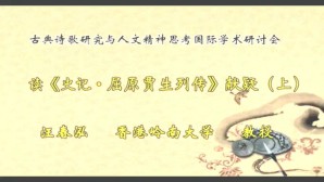 古典诗歌研究与人文精神思考国际学术研讨会视频教程 汪春泓 3讲 香港岭南大学