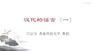 汉代的谣言视频教程 吕宗力 3讲 香港科技大学