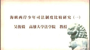 海峡两岸少年司法制度比较研究视频教程 吴俊毅 3讲 高雄大学