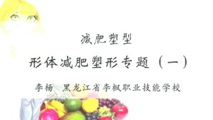 减肥塑型视频教程 李杨 3讲 黑龙江省李枫职业技能学校