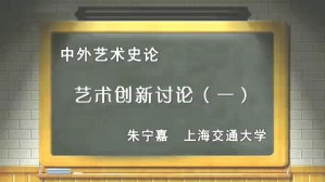 中外艺术史论视频教程 朱宁嘉 4讲 上海交通大学