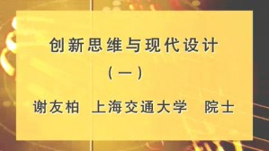 创新思维与现代设计视频教程 谢友柏 4讲 上海交通大学