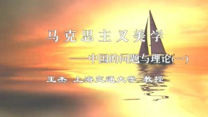 马克思主义美学-中国的问题与理论视频教程 王杰 4讲 上海交通大学