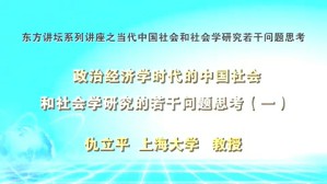 东方讲坛系列讲座之当代中国社会和社会学研究若干问题思考视频教程 仇立平 4讲 上海大学
