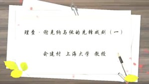 理查-谢克纳与他的先锋戏剧视频教程 俞建村 4讲 上海大学
