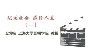 纪录社会 感悟人生视频教程 汤炯铭 4讲 上海大学