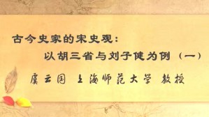 古今史家的宋史观-以胡三省与刘子健为例视频教程 虞云国 4讲 上海师范大学