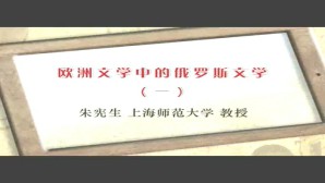 欧洲文学中的俄罗斯文学视频教程 朱宪生 4讲 上海师范大学