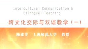 跨文化交际与双语教学一视频教程 陆建非 4讲 上海师范大学