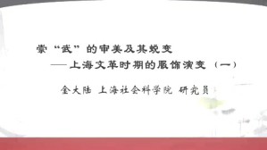 崇“武”的审美及其蜕变-上海文革时期的服饰演变视频教程 金大陆 4讲 上海社会科学院