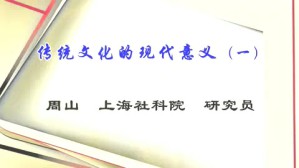 传统文化的现在意义视频教程 周山 4讲 上海社科院
