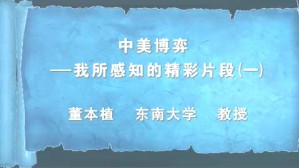 中美博弈-我所感知的精彩片段视频教程 董本植 4讲 东南大学