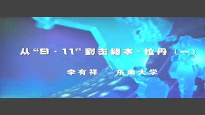 从“9 11”到击毙本 拉登视频教程 李有祥 4讲 东南大学