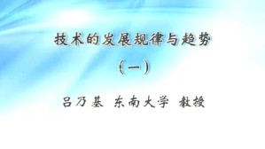 技术的发展规律与趋势视频教程 吕乃基 4讲 东南大学