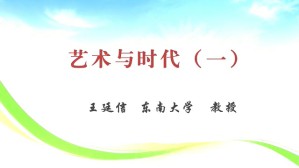艺术与时代视频教程 王延信 4讲 东南大学
