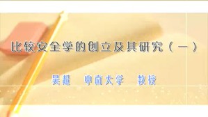 比较安全学的创立及其研究视频教程 吴超 4讲 中南大学