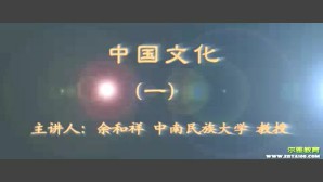 中国文化视频教程 余和祥 4讲 中南民族大学