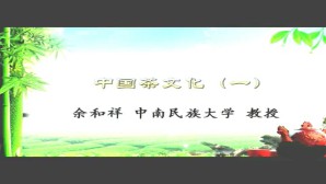 中国茶文化视频教程 余和祥 4讲 中南民族大学