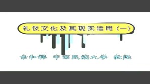 礼仪文化及其现实运用视频教程 余和祥 4讲 中南民族大学