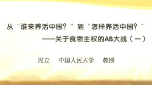 从谁来养活中国？到怎样养活中国？-关于食物主权的AB大战视频教程 周立 4讲 中国人民大学
