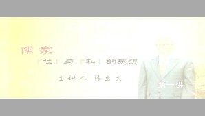 儒家“仁”与“和”的思想视频教程 张立文 4讲 中国人民大学