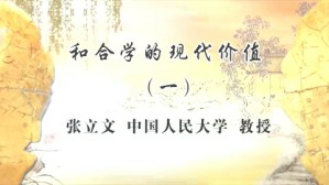 和合学的现代价值视频教程 张立文 4讲 中国人民大学