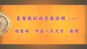 基督教的非宗教诠释视频教程 杨慧林 4讲 中国人民大学