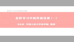 怎样学习中国传统法律视频教程 马小红 4讲 中国人民大学
