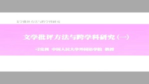 文学批评方法与跨学科研究视频教程 刁克利 4讲 中国人民大学