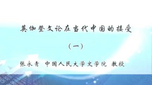 英伽登文论在当代中国的接受视频教程 张永清 4讲 中国人民大学