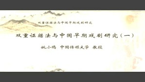 双重证据法与中国早期戏剧研究视频教程 姚小鸥 4讲 中国传媒大学
