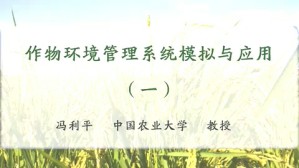 作物环境管理系统模拟与应用视频教程 冯利平 4讲 中国农业大学