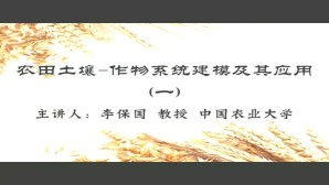 农田土壤-作物系统建模及其应用视频教程 李保国 4讲 中国农业大学