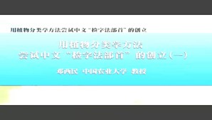 用植物分类学方法尝试中文检字法部首的创立视频教程 邓西民 4讲 中国农业大学