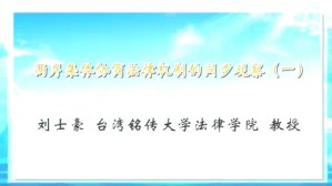 两岸集体协商法律机制的同步观察视频教程 乔健 刘士豪 4讲 中国劳动关系学院